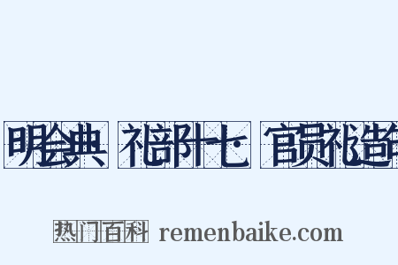 明会典·礼部十七·官员礼造句是什么意思的图片